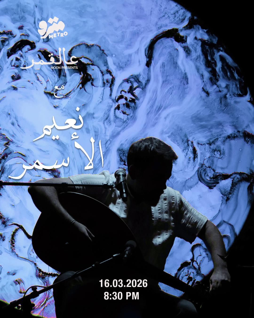 عالقمر مع نعيم الأسمر